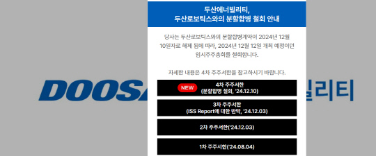 두산에너빌리티 홈페이지에 게시된 분할합병 철회 4차주주서한. 두산에너빌리티 홈페이지 갈무리